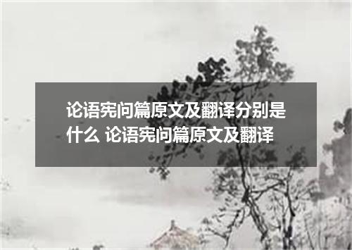 论语宪问篇原文及翻译分别是什么 论语宪问篇原文及翻译