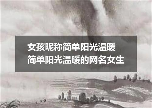 女孩昵称简单阳光温暖 简单阳光温暖的网名女生