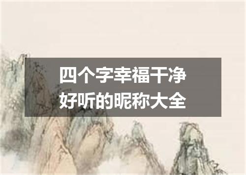 四个字幸福干净好听的昵称大全