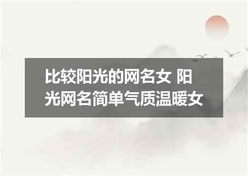 比较阳光的网名女 阳光网名简单气质温暖女