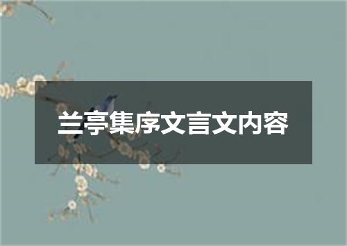 兰亭集序文言文内容