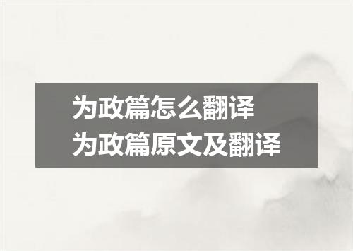 为政篇怎么翻译 为政篇原文及翻译