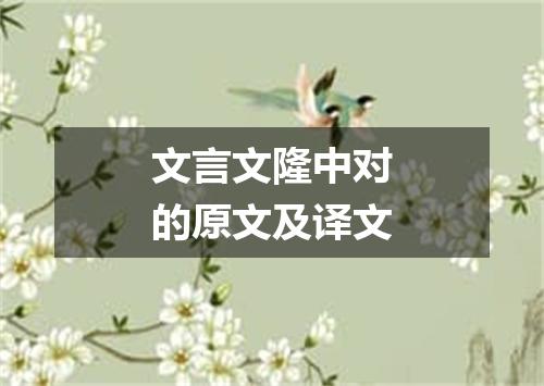 文言文隆中对的原文及译文
