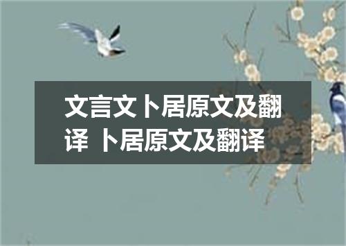 文言文卜居原文及翻译 卜居原文及翻译