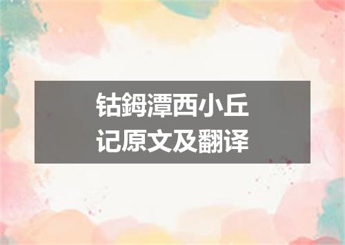 钴鉧潭西小丘记原文及翻译