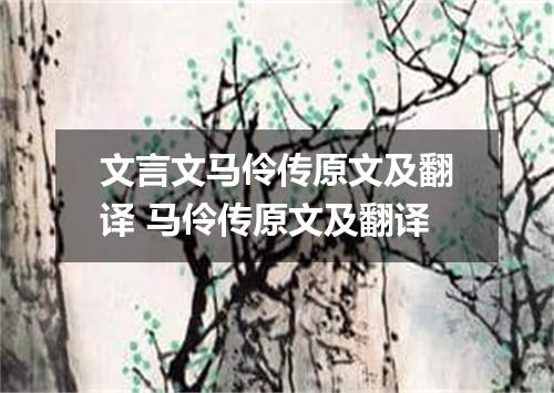 文言文马伶传原文及翻译 马伶传原文及翻译