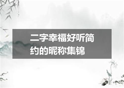 二字幸福好听简约的昵称集锦