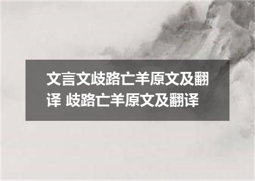 文言文歧路亡羊原文及翻译 歧路亡羊原文及翻译