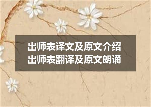 出师表译文及原文介绍 出师表翻译及原文朗诵
