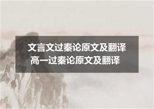 文言文过秦论原文及翻译 高一过秦论原文及翻译