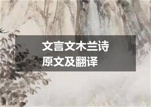 文言文木兰诗原文及翻译