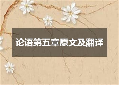 论语第五章原文及翻译
