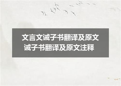 文言文诫子书翻译及原文 诫子书翻译及原文注释