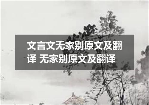 文言文无家别原文及翻译 无家别原文及翻译