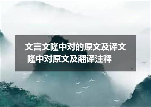文言文隆中对的原文及译文 隆中对原文及翻译注释