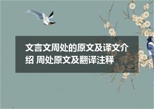 文言文周处的原文及译文介绍 周处原文及翻译注释