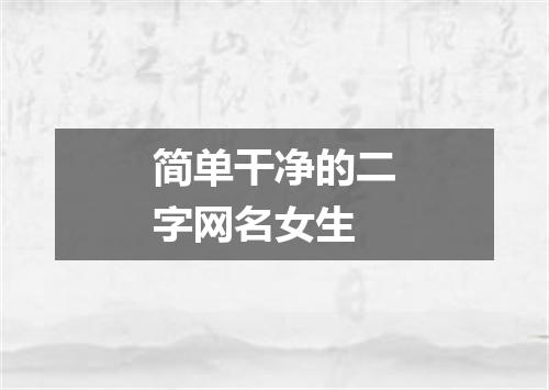 简单干净的二字网名女生