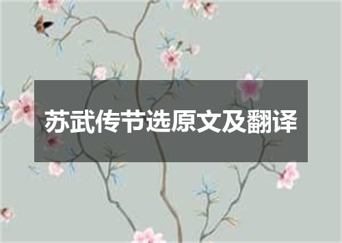 苏武传节选原文及翻译