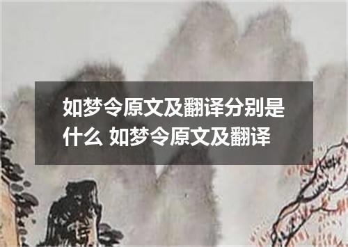 如梦令原文及翻译分别是什么 如梦令原文及翻译