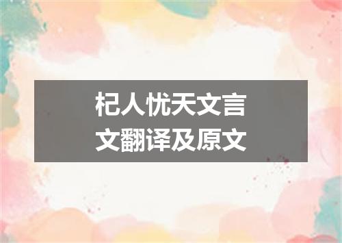 杞人忧天文言文翻译及原文