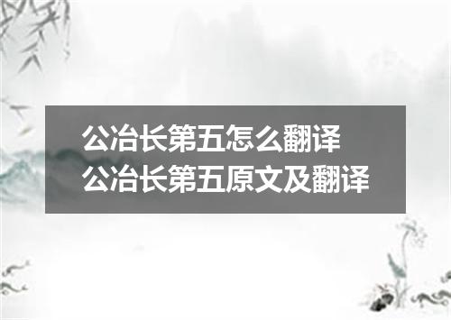 公冶长第五怎么翻译 公冶长第五原文及翻译