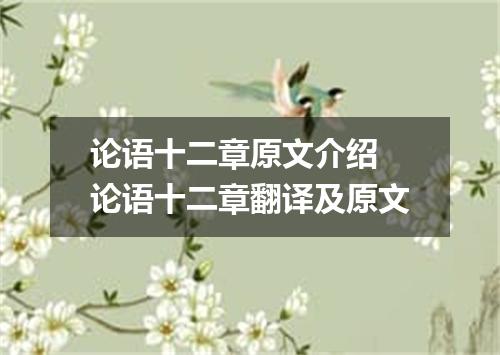 论语十二章原文介绍 论语十二章翻译及原文