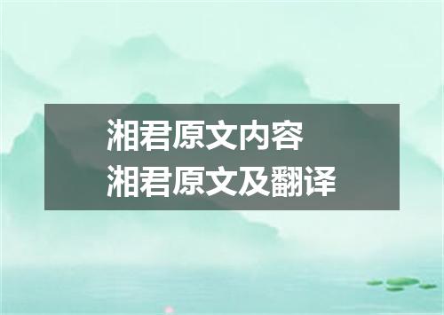 湘君原文内容 湘君原文及翻译