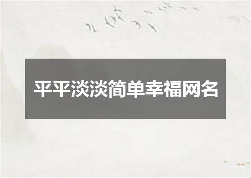 平平淡淡简单幸福网名