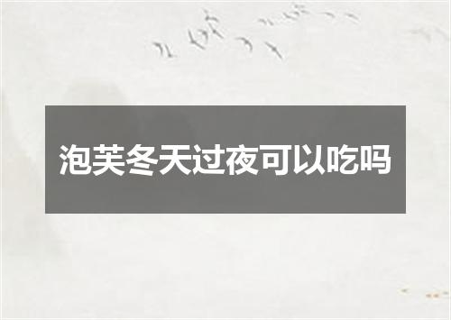 泡芙冬天过夜可以吃吗