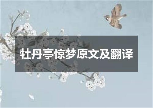 牡丹亭惊梦原文及翻译