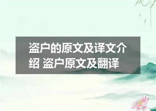 盗户的原文及译文介绍 盗户原文及翻译