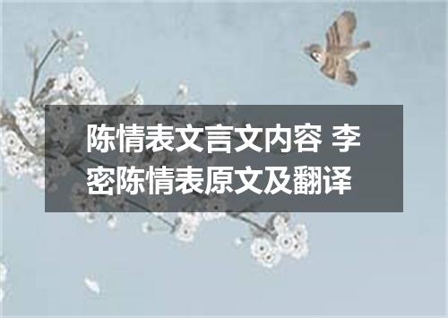 陈情表文言文内容 李密陈情表原文及翻译