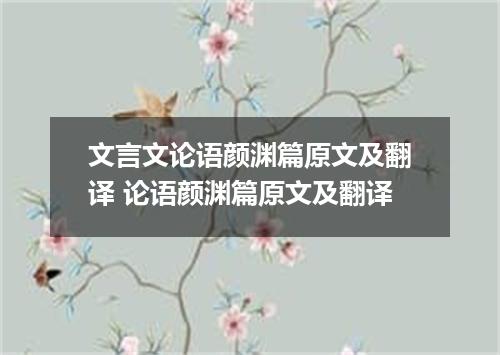 文言文论语颜渊篇原文及翻译 论语颜渊篇原文及翻译