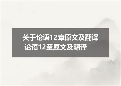 关于论语12章原文及翻译 论语12章原文及翻译
