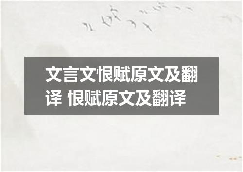 文言文恨赋原文及翻译 恨赋原文及翻译
