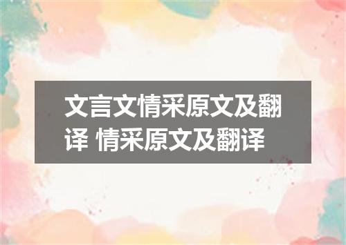 文言文情采原文及翻译 情采原文及翻译