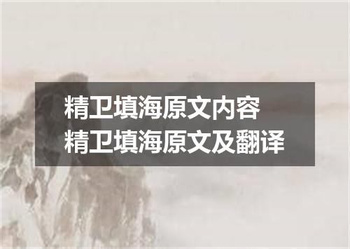 精卫填海原文内容 精卫填海原文及翻译