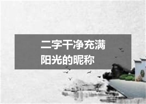 二字干净充满阳光的昵称
