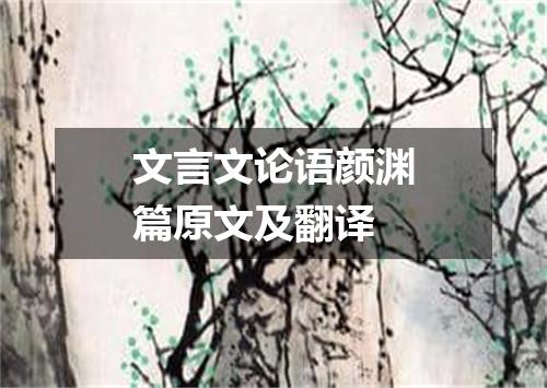 文言文论语颜渊篇原文及翻译