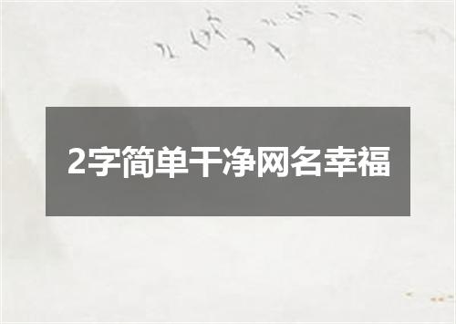 2字简单干净网名幸福