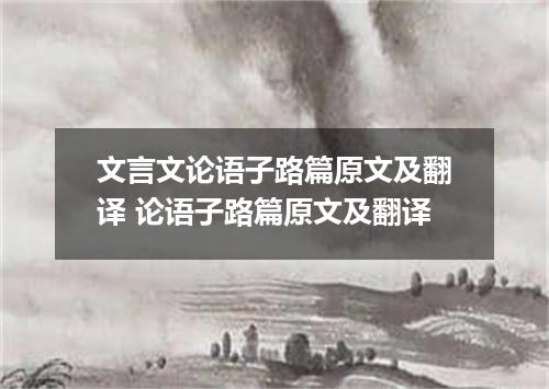 文言文论语子路篇原文及翻译 论语子路篇原文及翻译