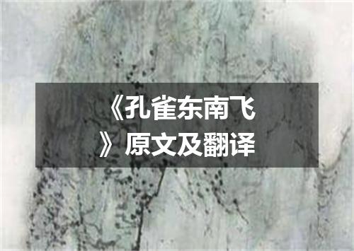 《孔雀东南飞》原文及翻译