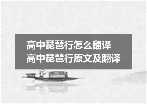 高中琵琶行怎么翻译 高中琵琶行原文及翻译