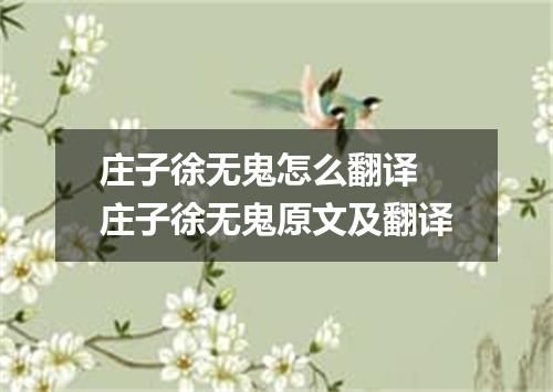 庄子徐无鬼怎么翻译 庄子徐无鬼原文及翻译