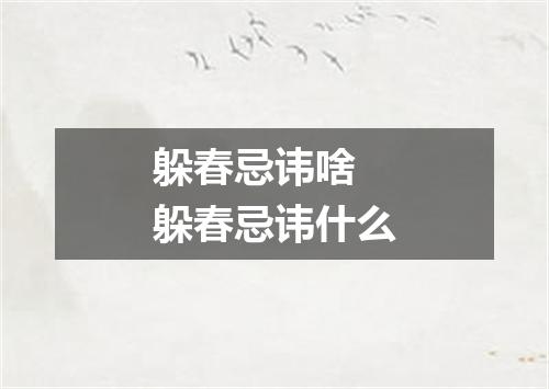 躲春忌讳啥 躲春忌讳什么