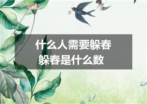 什么人需要躲春 躲春是什么数