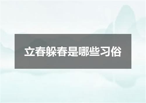 立春躲春是哪些习俗