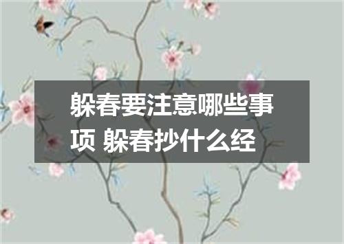 躲春要注意哪些事项 躲春抄什么经