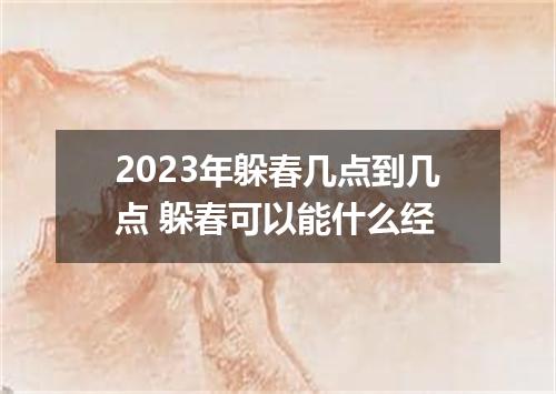 2023年躲春几点到几点 躲春可以能什么经