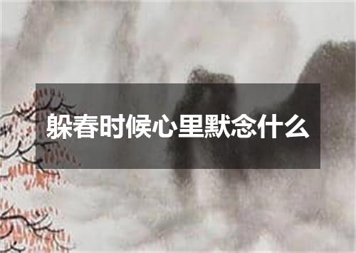 躲春时候心里默念什么